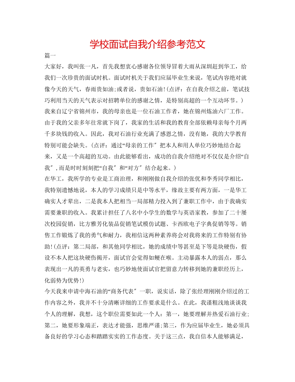2023年学校面试自我介绍精选范文.docx_第1页