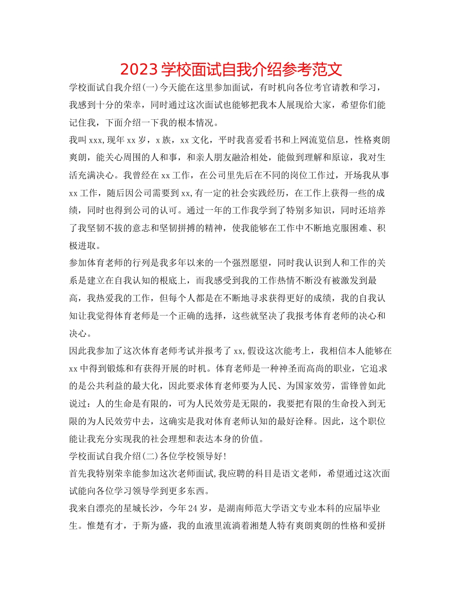 2023年学校面试自我介绍范文.docx_第1页