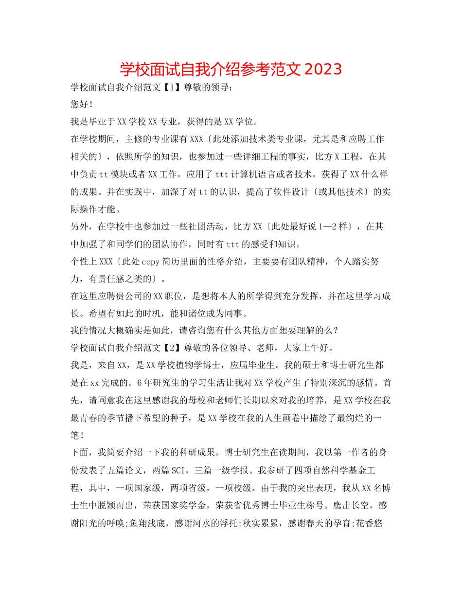2023年学校面试自我介绍范文2.docx_第1页