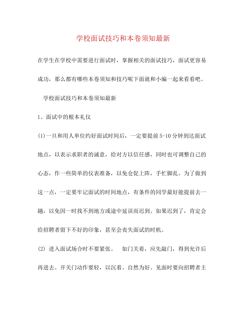 2023年学校面试技巧和注意事项.docx_第1页