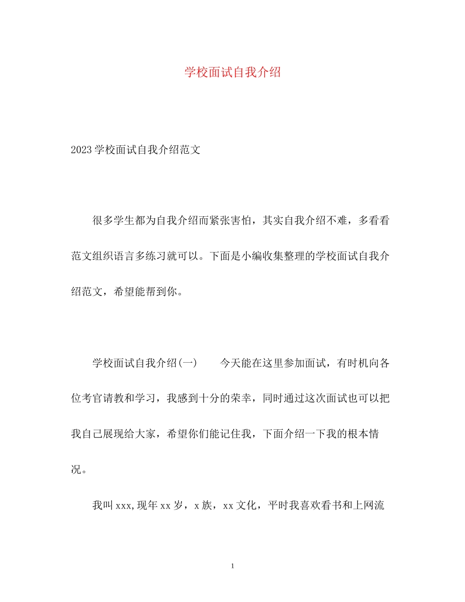 2023年学校面试自我介绍22.docx_第1页