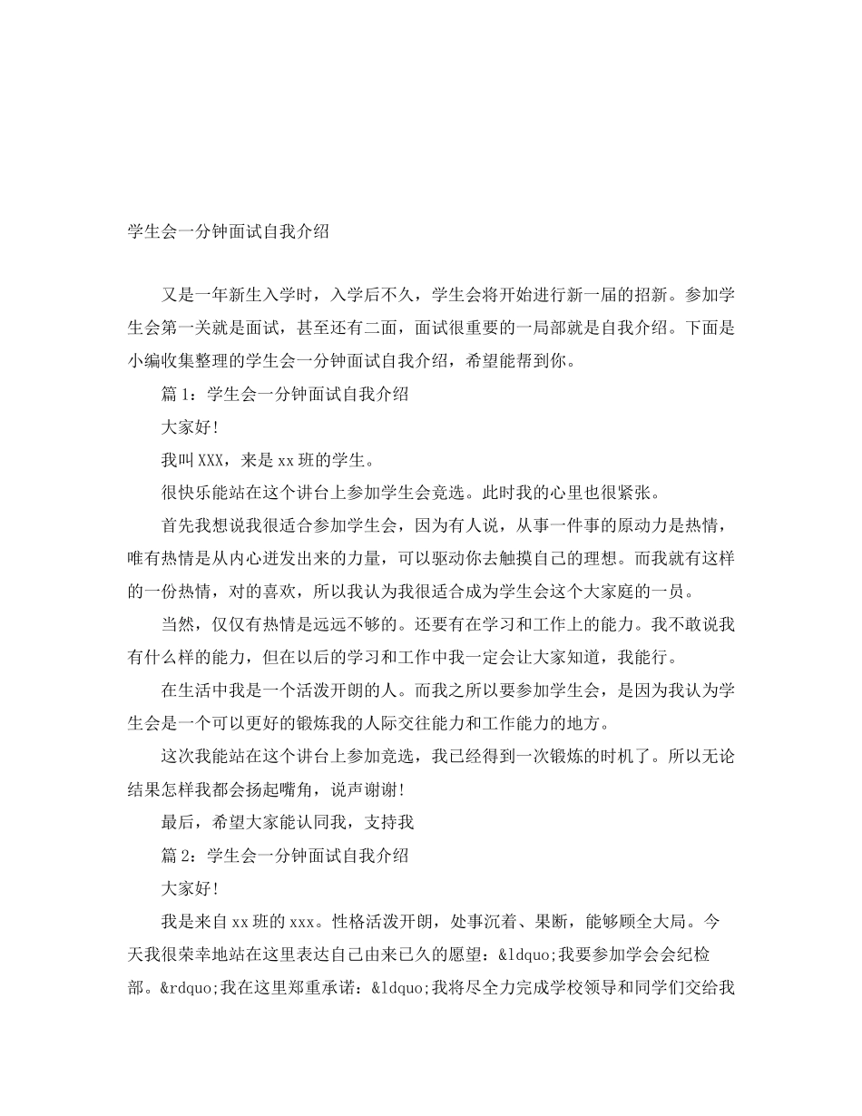 2023年学生会一分钟面试自我介绍.docx_第1页