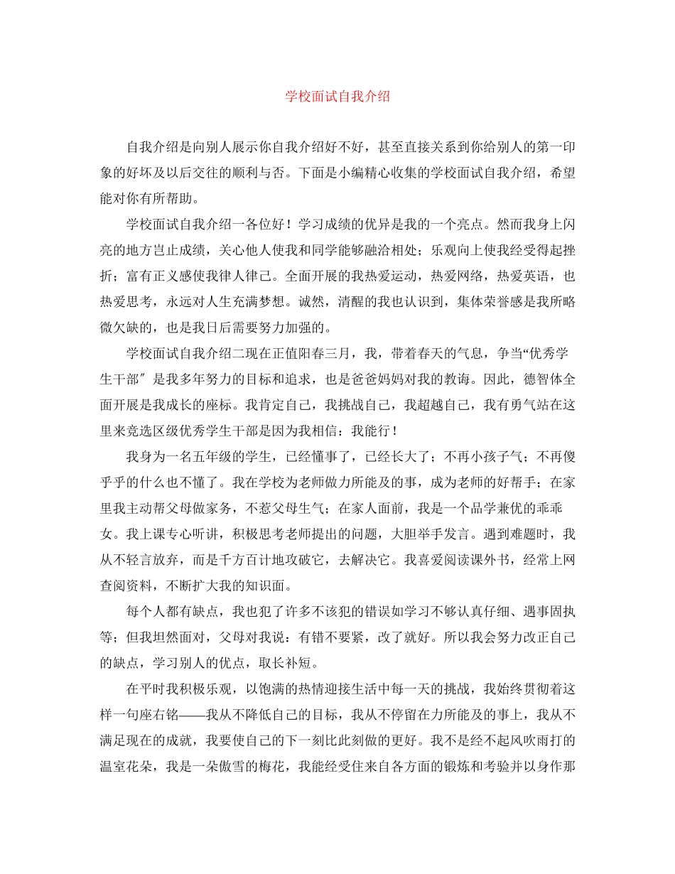 2023年学校面试自我介绍.docx_第1页