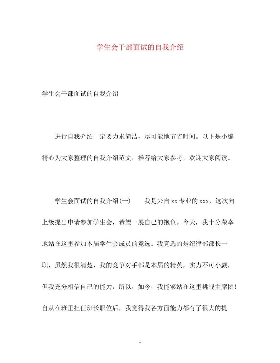 2023年学生会干部面试的自我介绍.docx_第1页