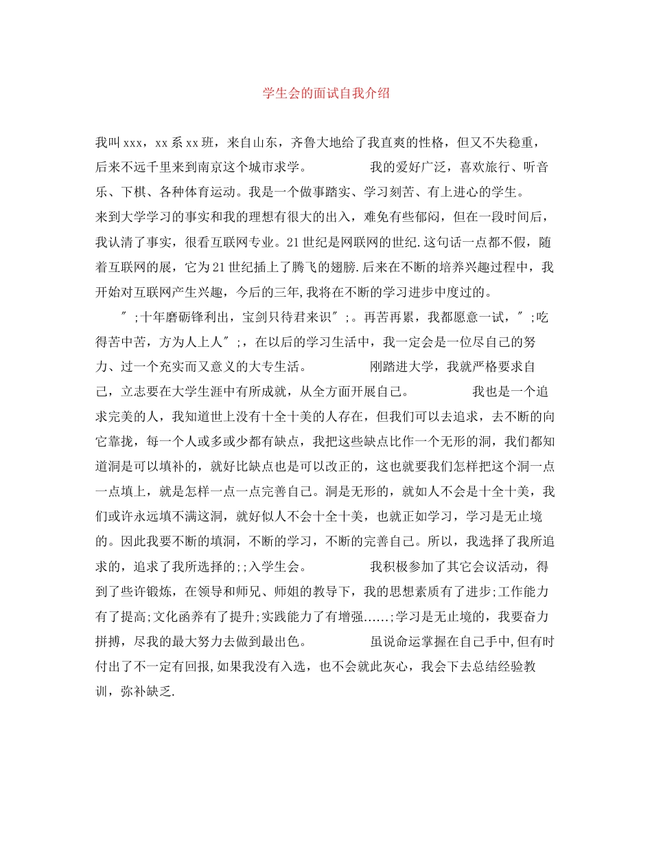 2023年学生会的面试自我介绍.docx_第1页
