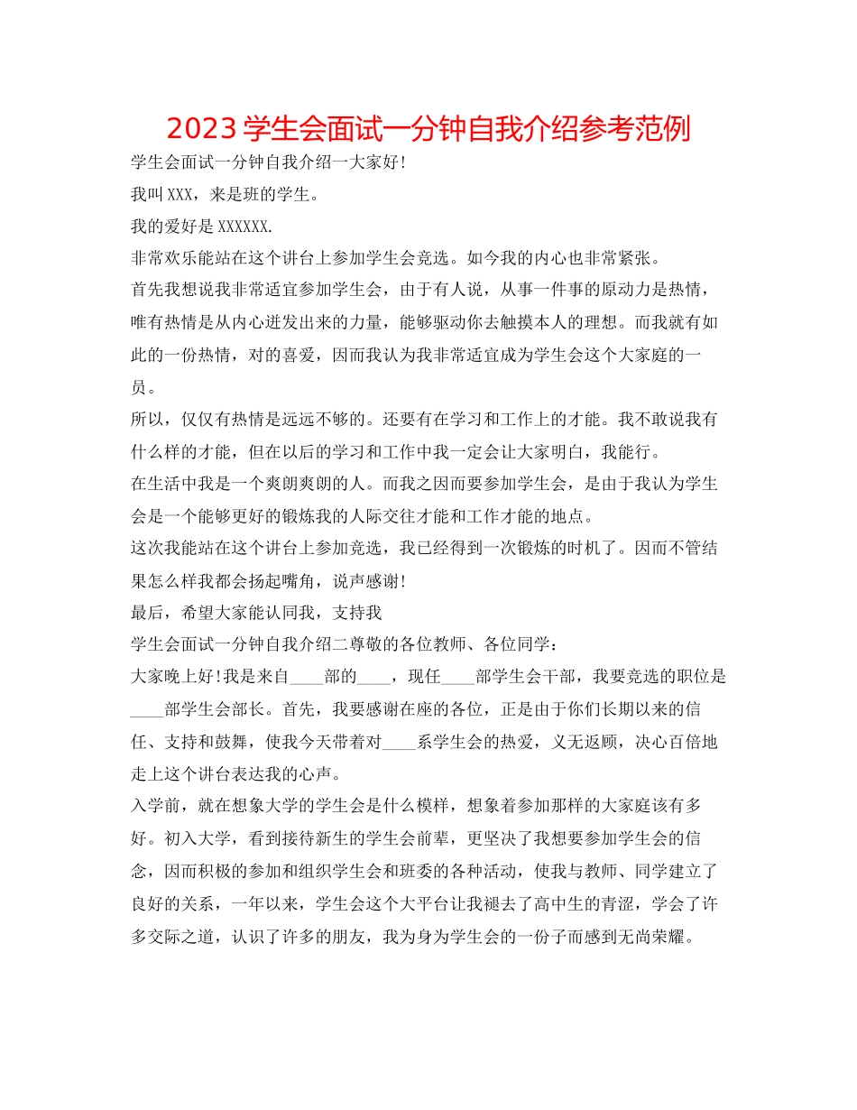 2023年学生会面试一分钟自我介绍范例.docx_第1页