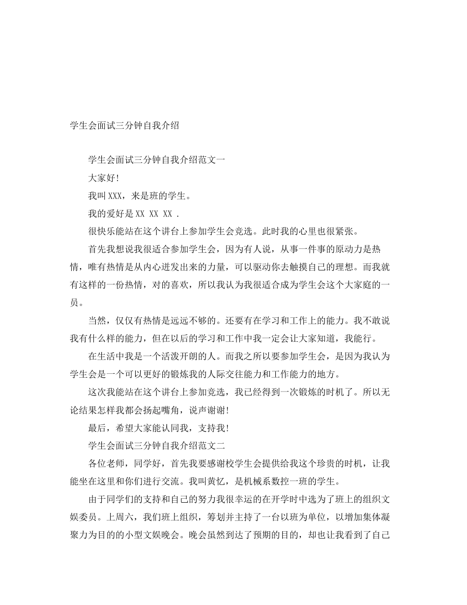 2023年学生会面试三分钟自我介绍.docx_第1页