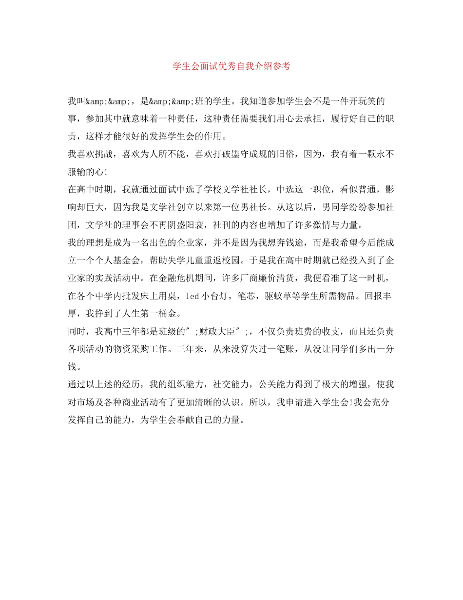 2023年学生会面试优秀自我介绍.docx_第1页