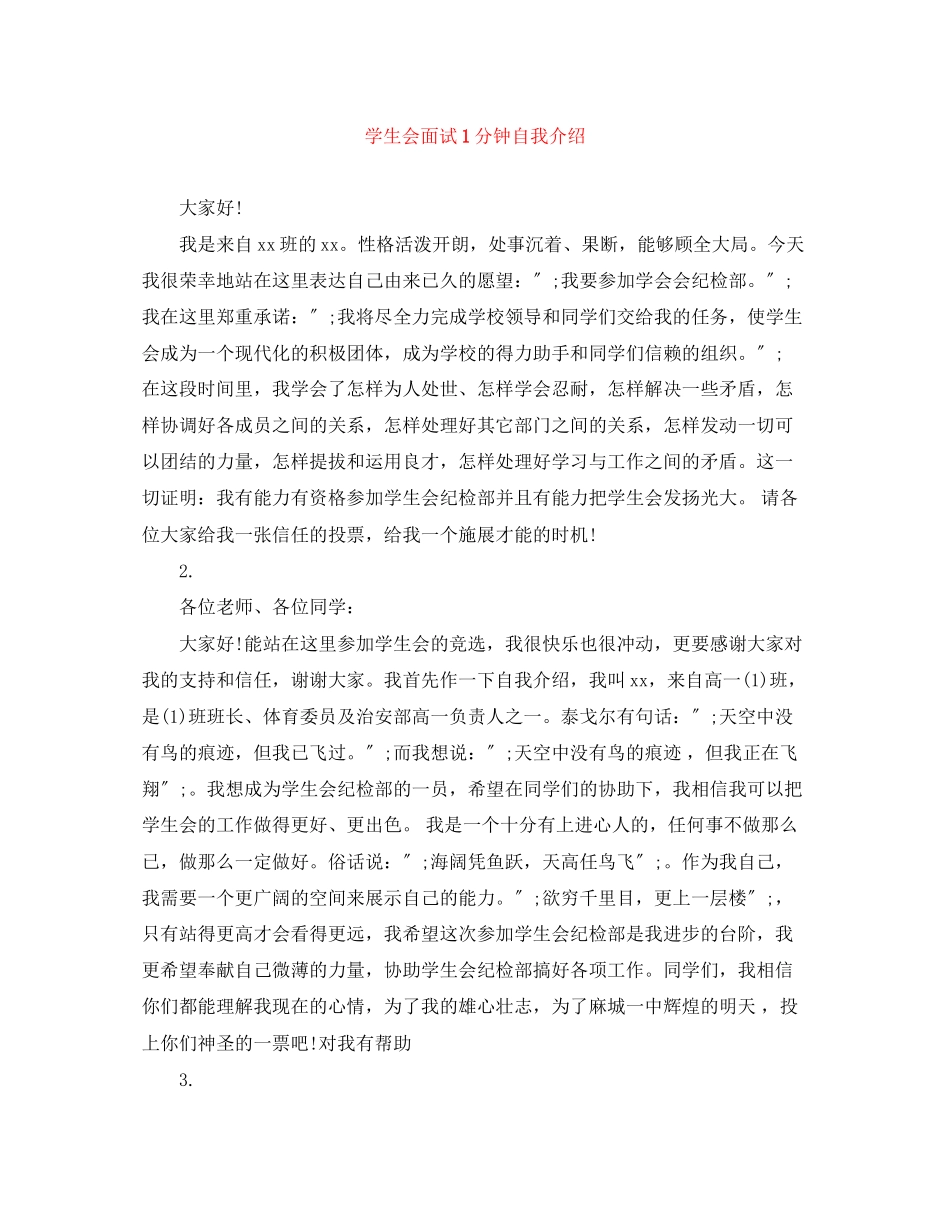2023年学生会面试1分钟自我介绍.docx_第1页