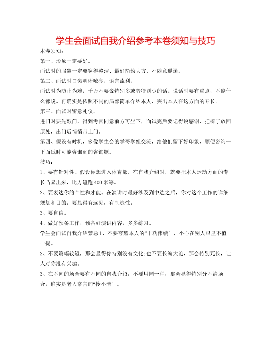 2023年学生会面试自我介绍注意事项与技巧.docx_第1页