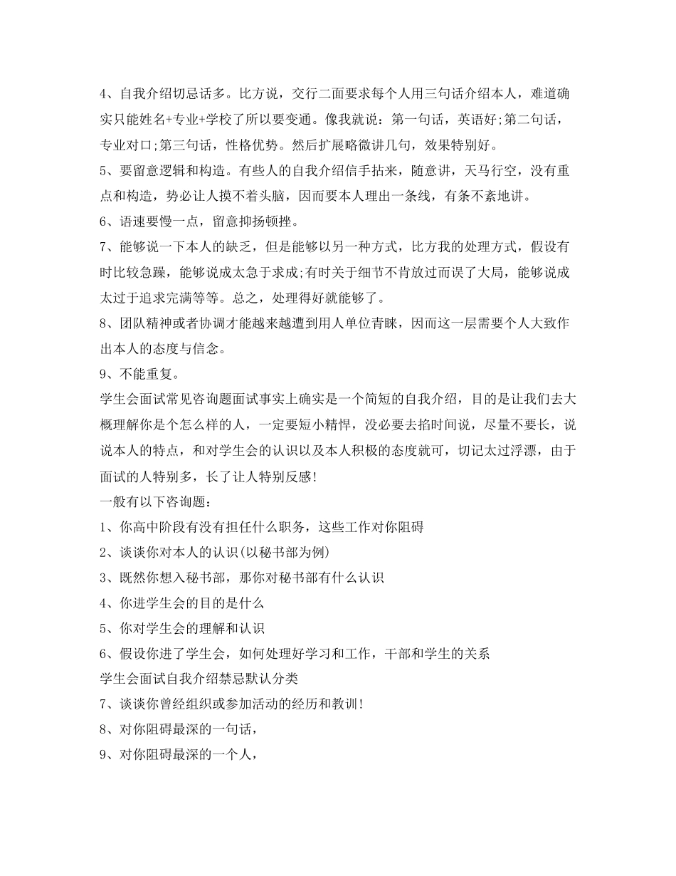 2023年学生会面试自我介绍注意事项与技巧.docx_第2页