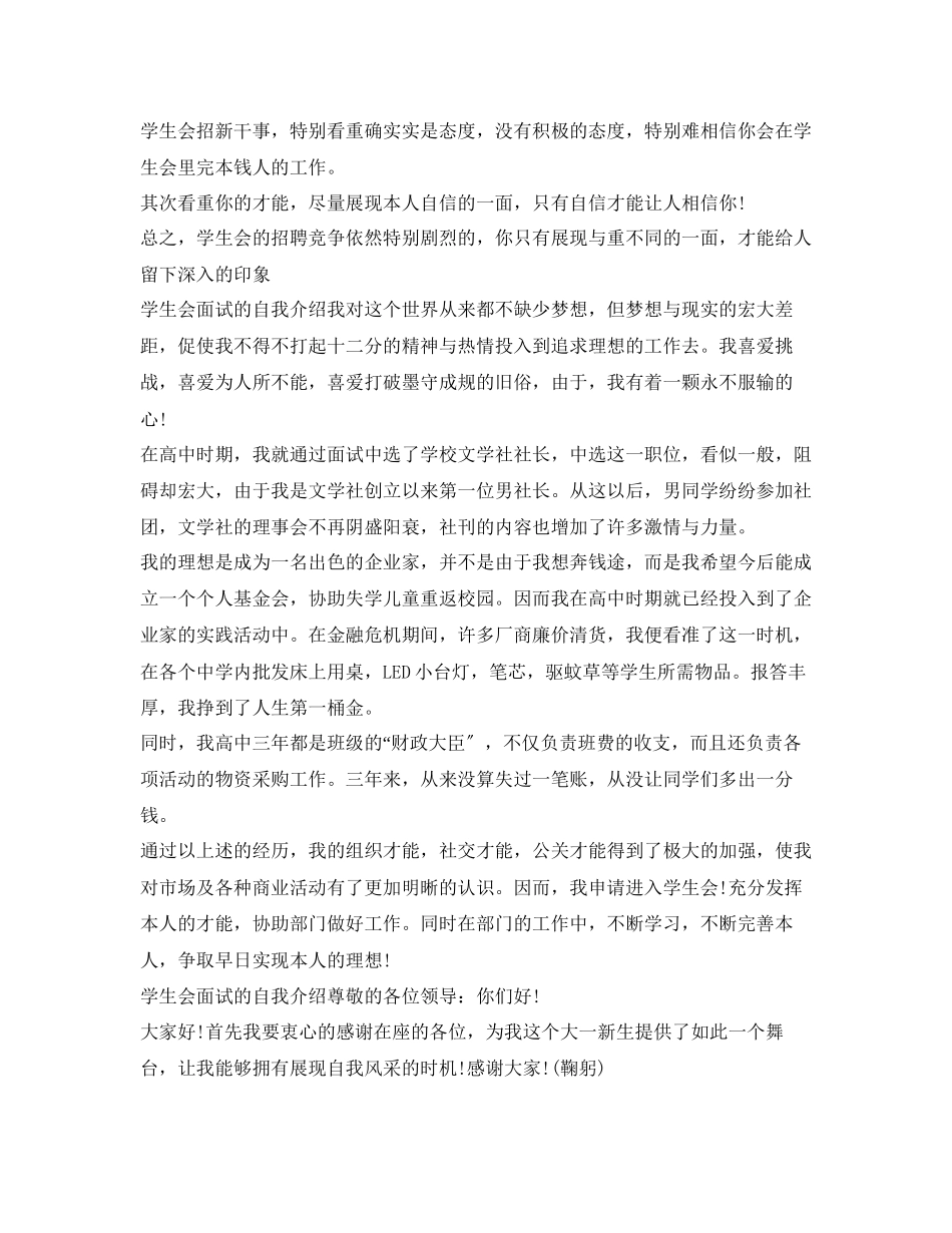 2023年学生会面试自我介绍注意事项与技巧.docx_第3页