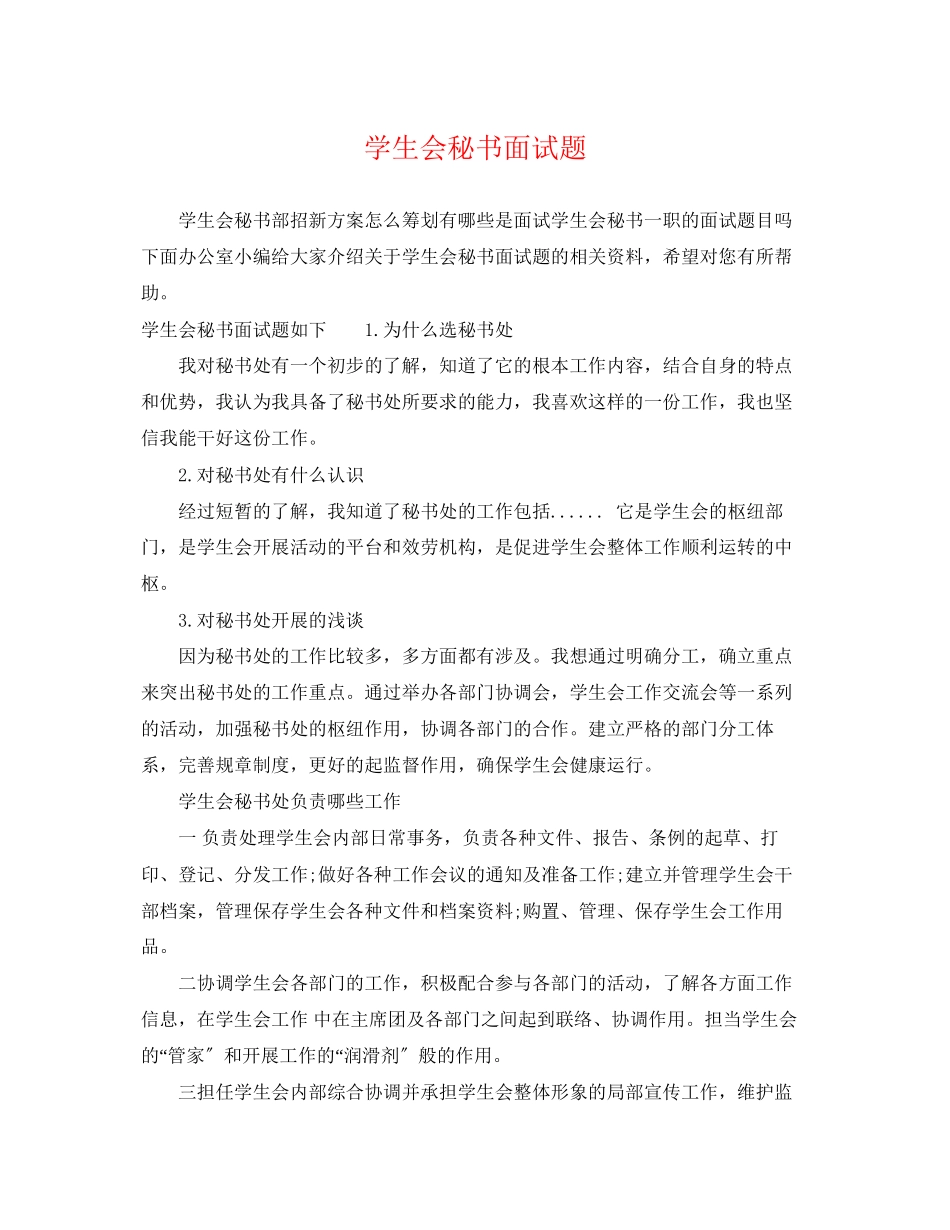 2023年学生会秘书面试题.docx_第1页