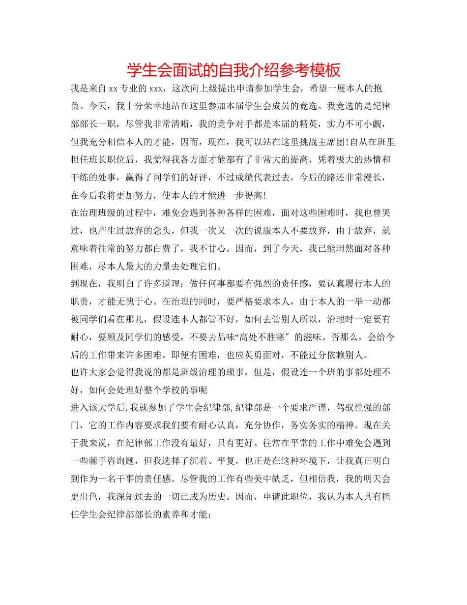2023年学生会面试的自我介绍模板.docx_第1页