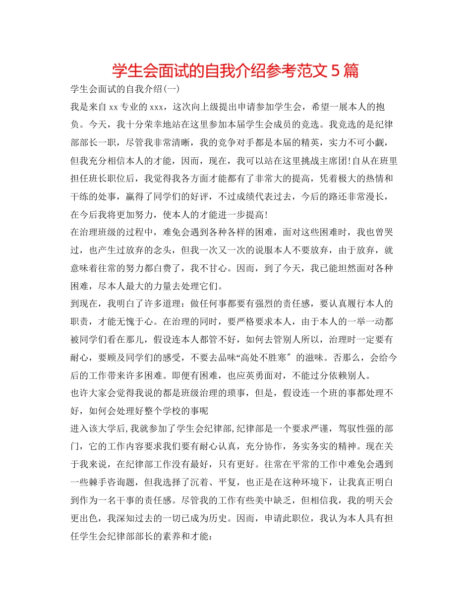 2023年学生会面试的自我介绍范文5篇.docx_第1页