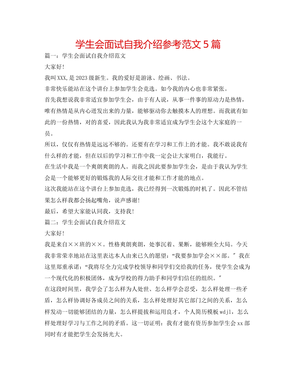 2023年学生会面试自我介绍范文5篇.docx_第1页