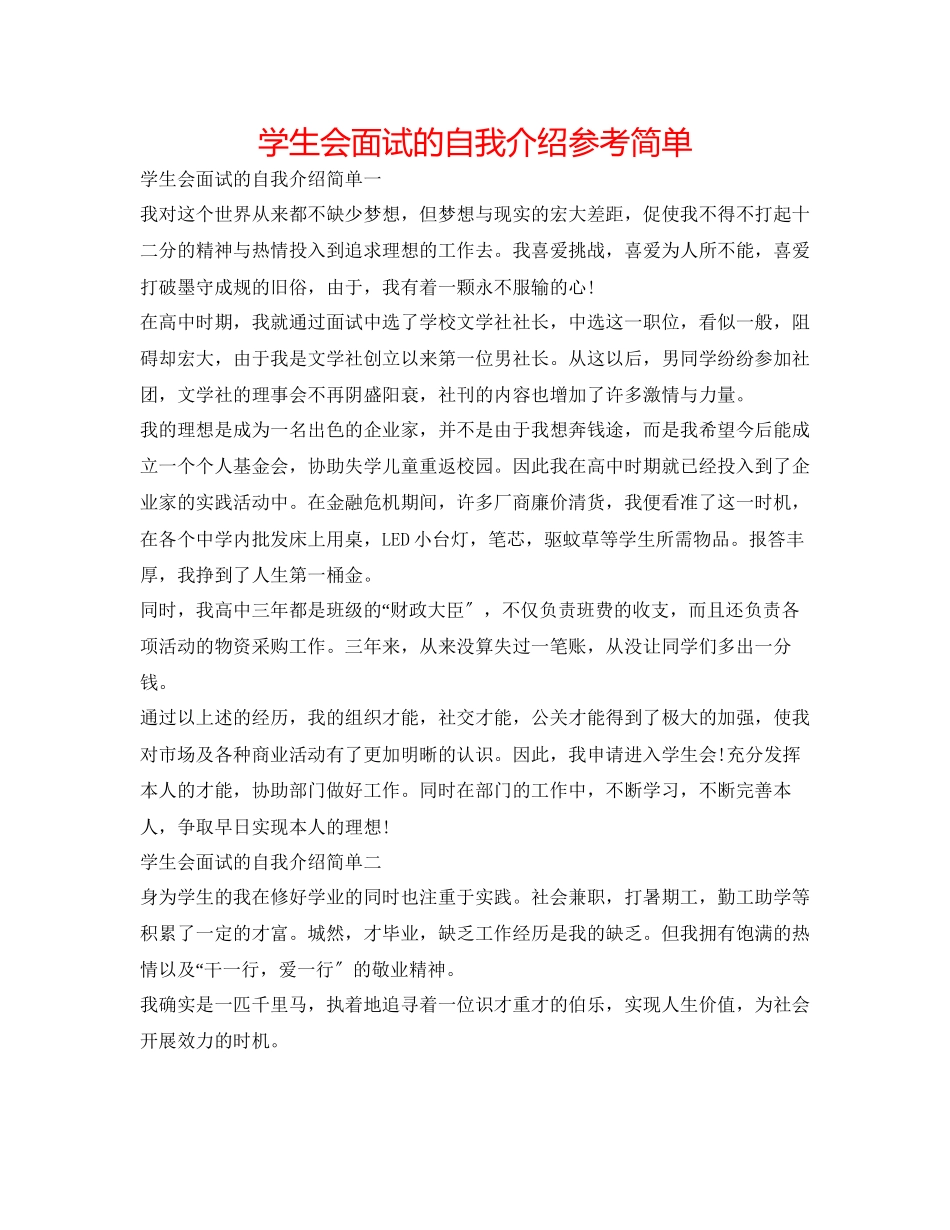 2023年学生会面试的自我介绍简单.docx_第1页