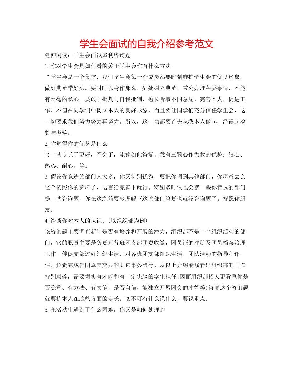 2023年学生会面试的自我介绍范文.docx_第1页