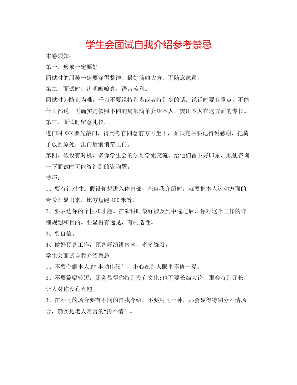 2023年学生会面试自我介绍禁忌.docx_第1页