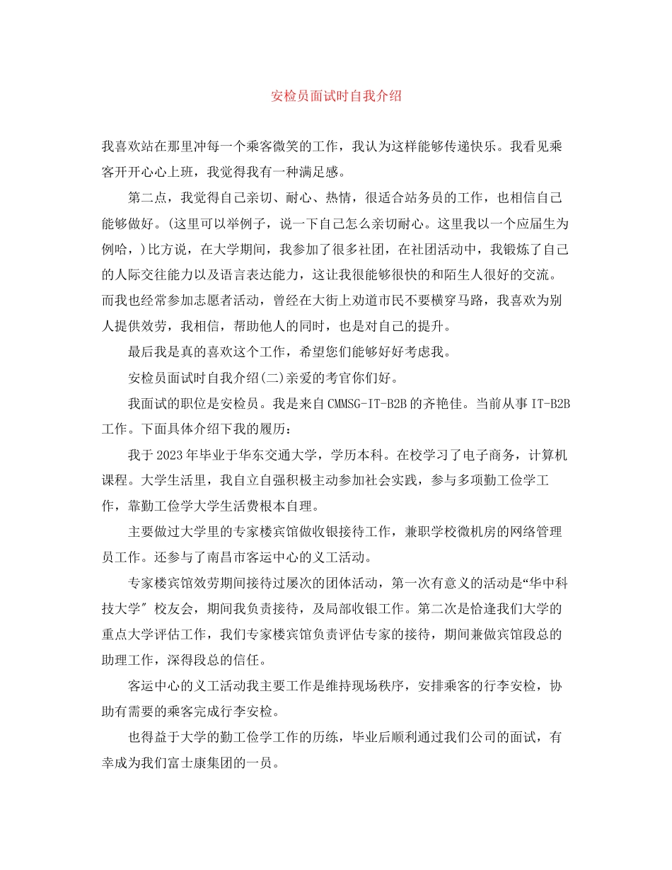 2023年安检员面试时自我介绍.docx_第1页