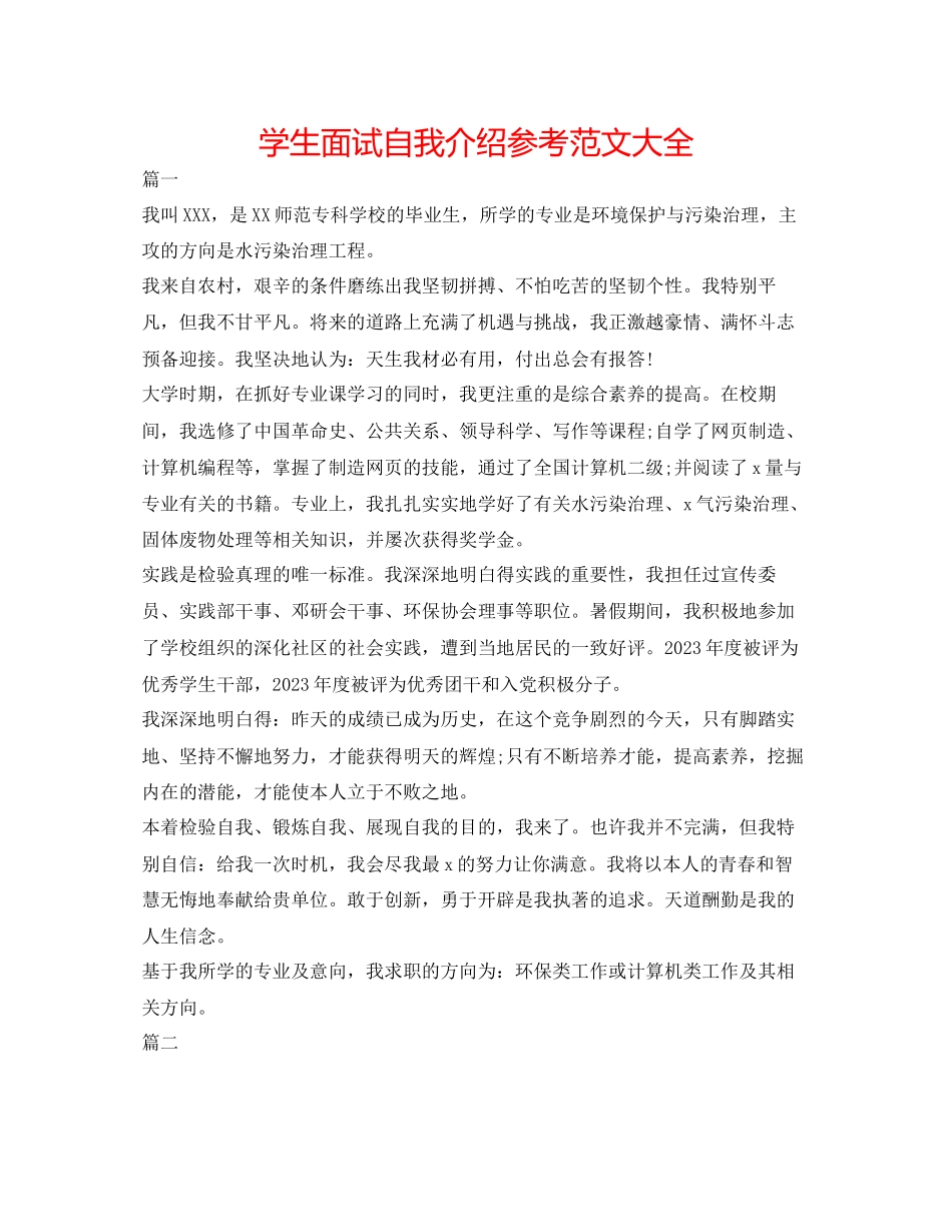 2023年学生面试自我介绍范文大全.docx_第1页