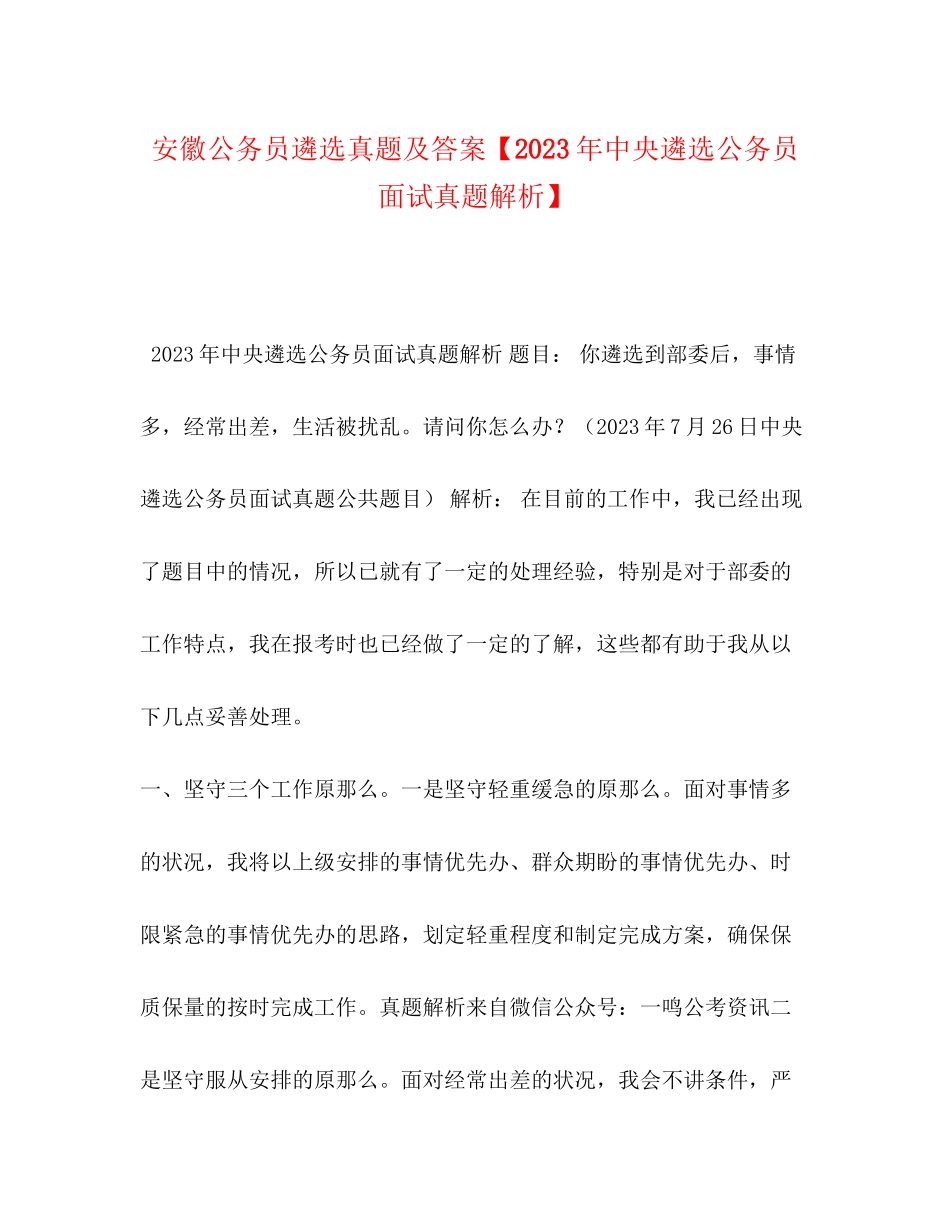 2023年安徽公务员遴选真题及答案中央遴选公务员面试真题解析.docx_第1页