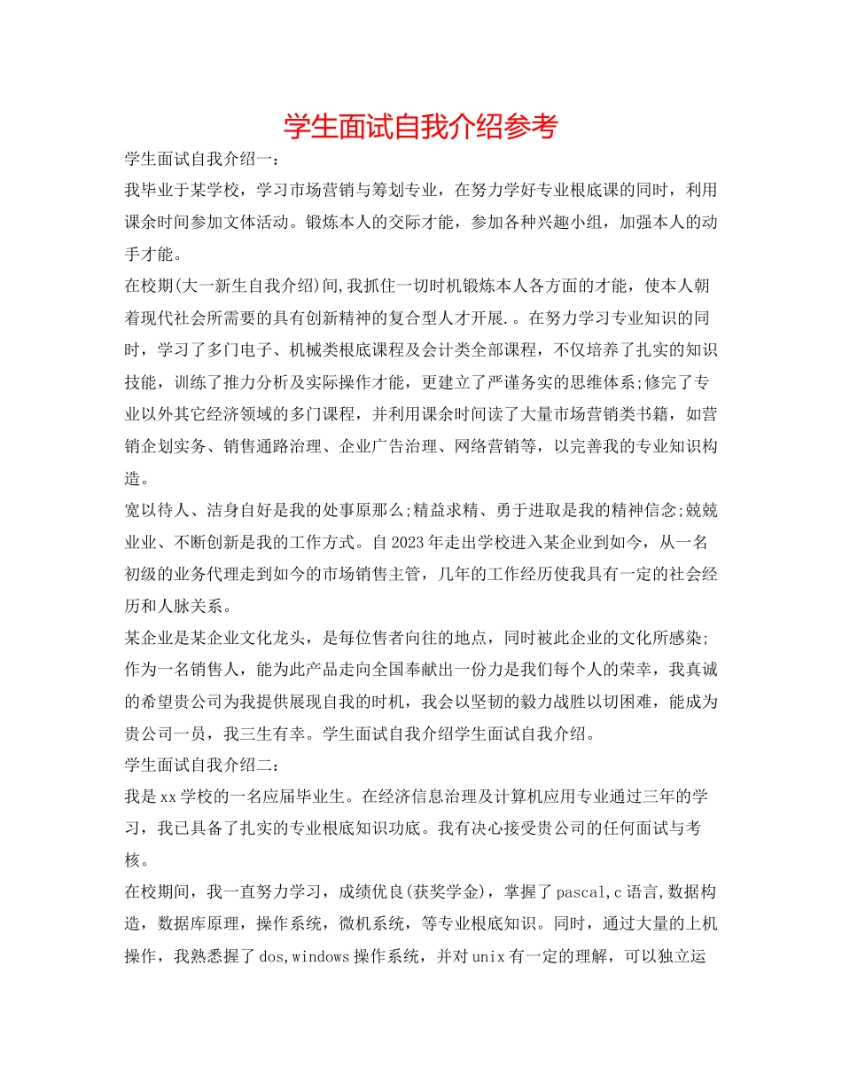 2023年学生面试自我介绍.docx_第1页