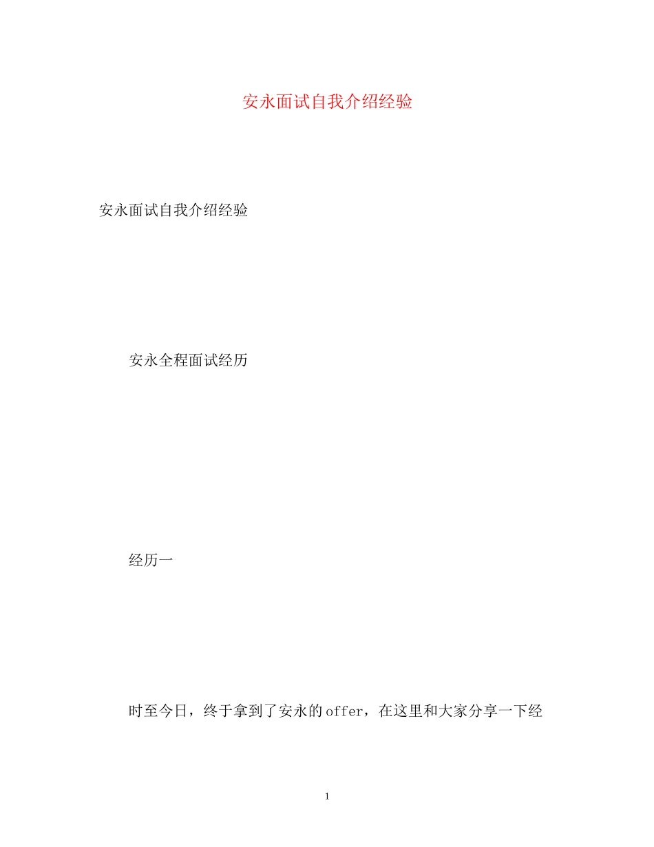 2023年安永面试自我介绍经验.docx_第1页