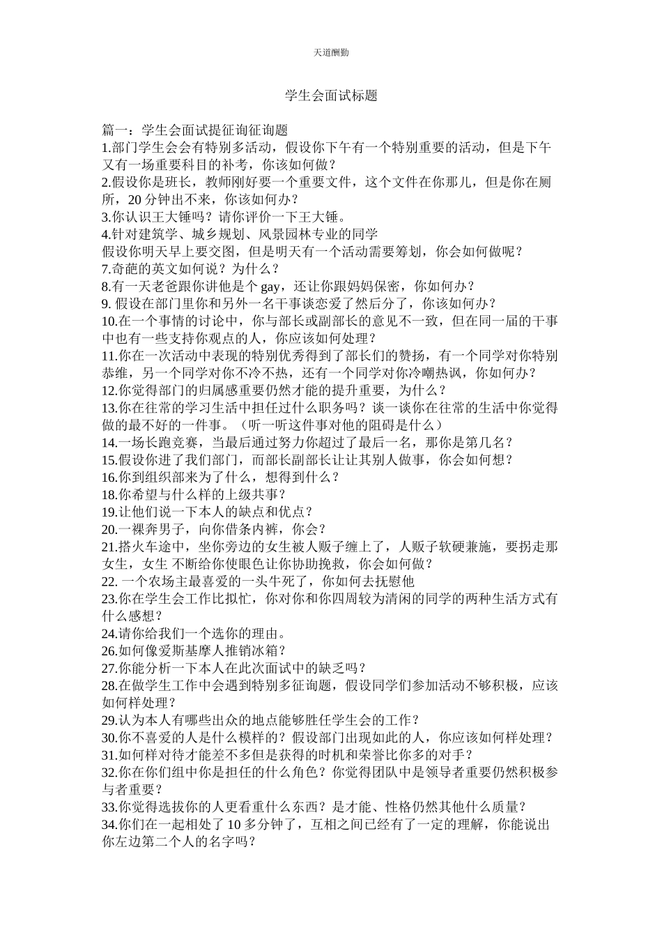 2023年学生会面试题目.docx_第1页