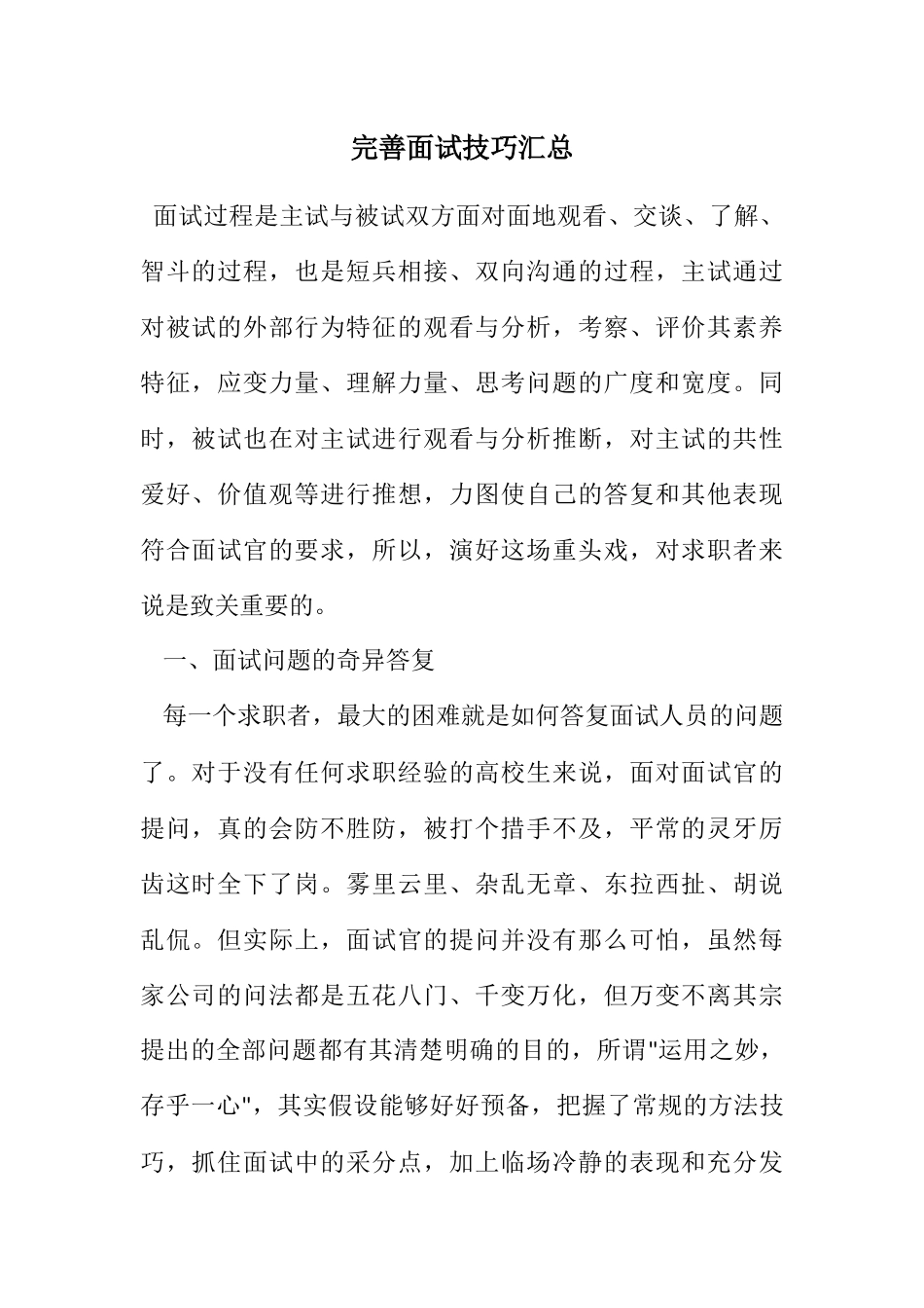 2023年完美面试技巧汇总.docx_第1页