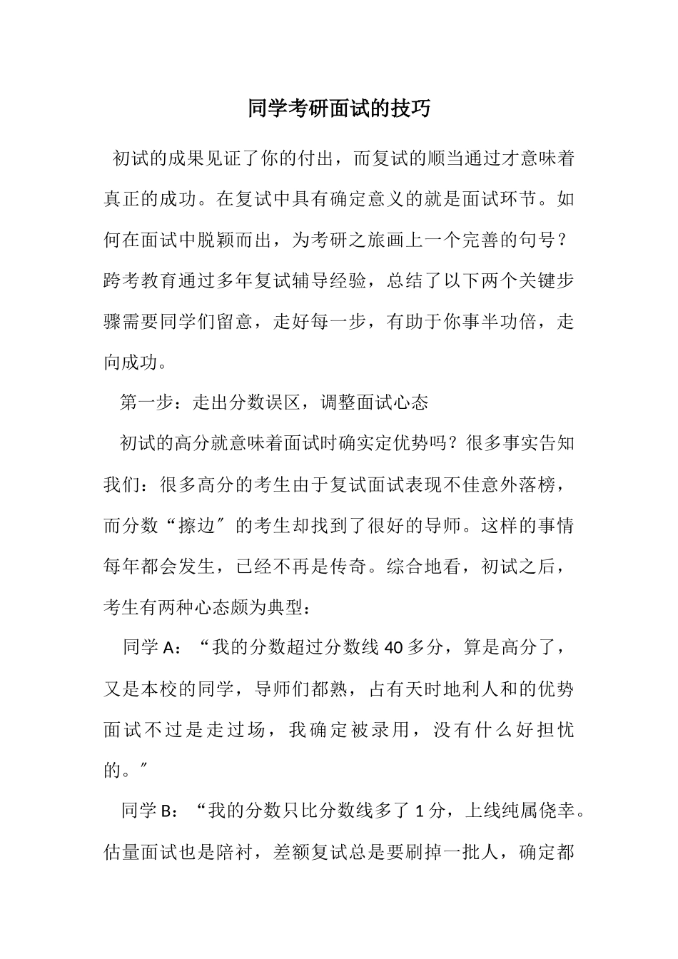 2023年学生考研面试的技巧.docx_第1页