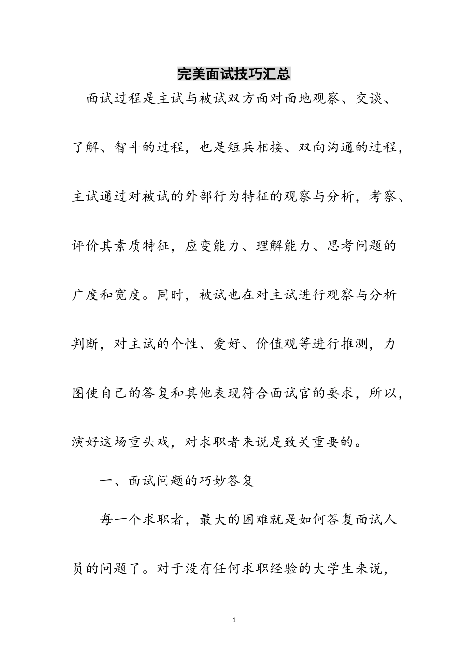 2023年完美面试技巧汇总范文.doc_第1页