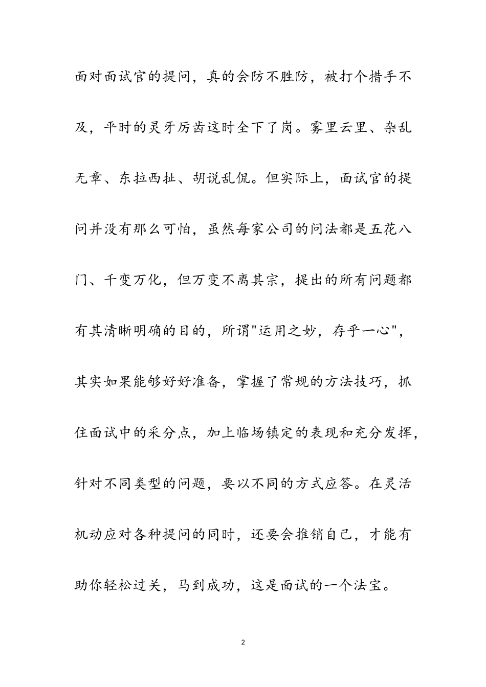 2023年完美面试技巧汇总范文.doc_第2页
