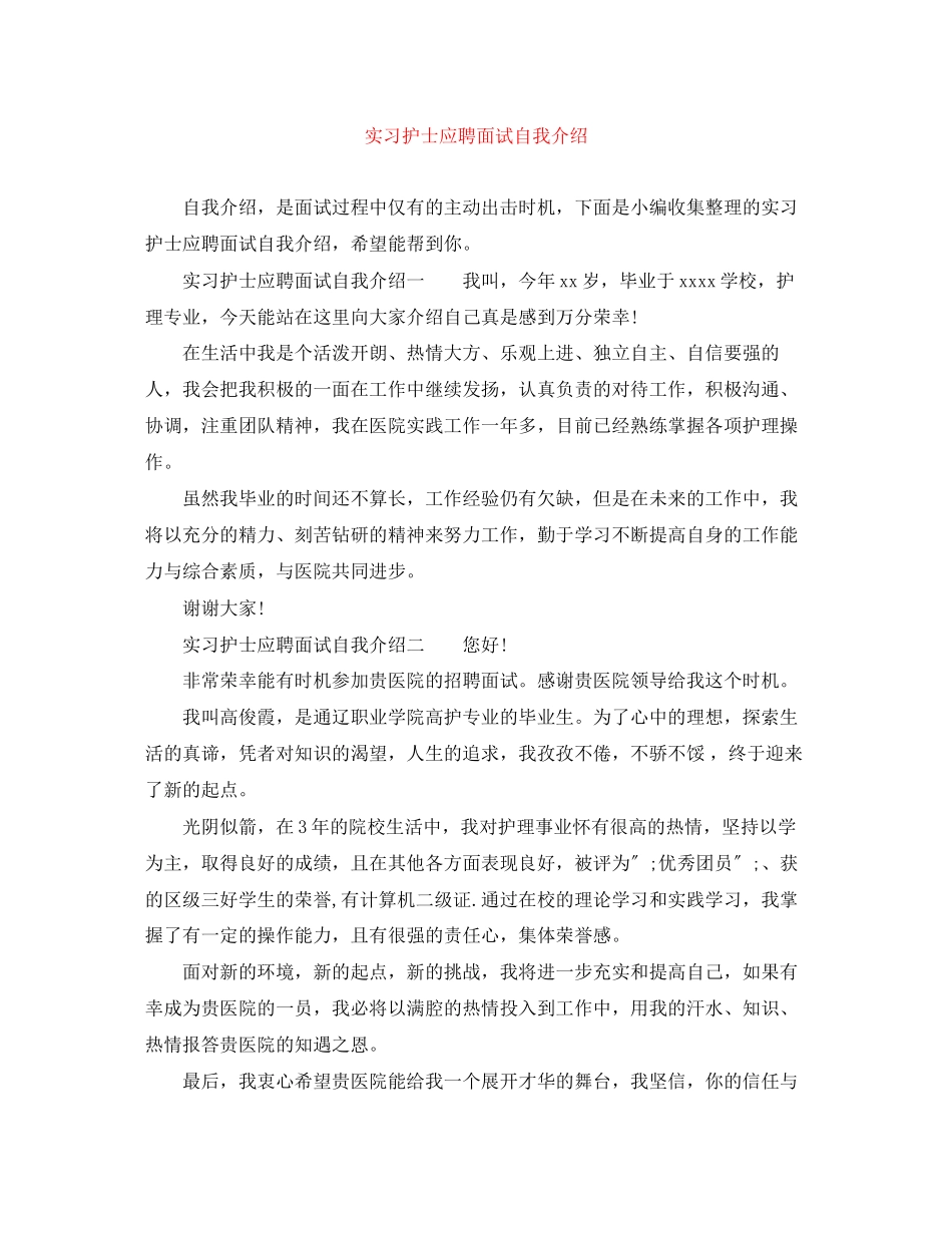 2023年实习护士应聘面试自我介绍.docx_第1页