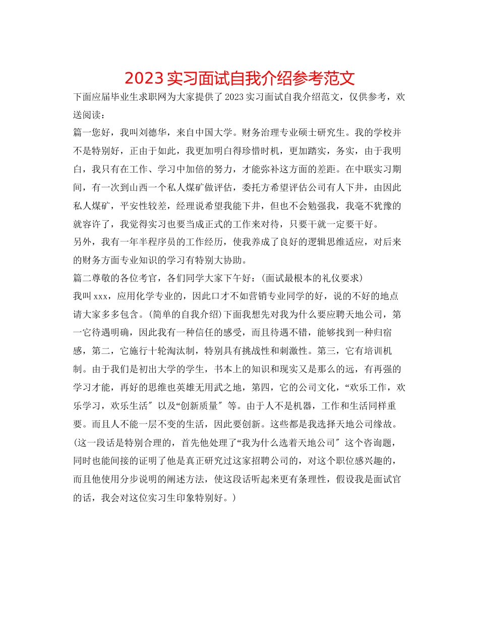 2023年实习面试自我介绍范文.docx_第1页