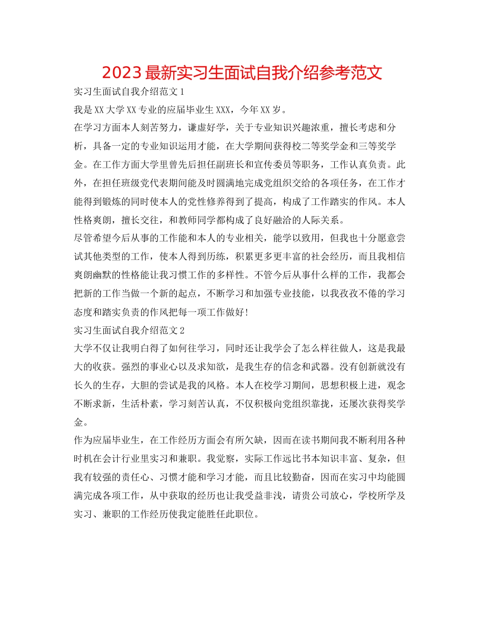 2023年实习生面试自我介绍范文.docx_第1页
