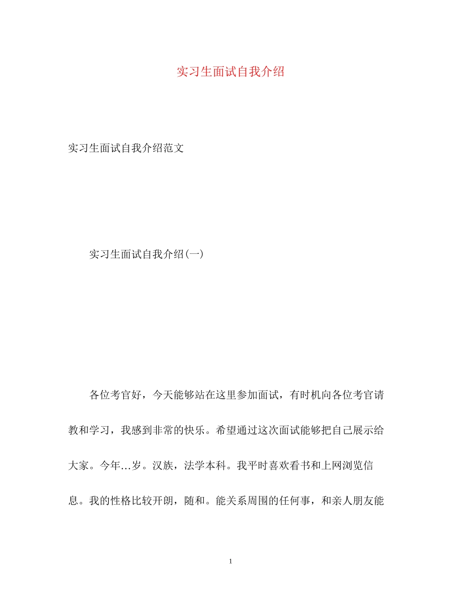 2023年实习生面试自我介绍2.docx_第1页