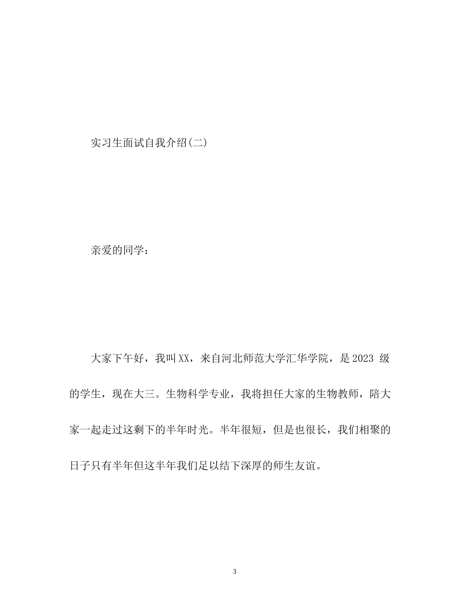 2023年实习生面试自我介绍2.docx_第3页