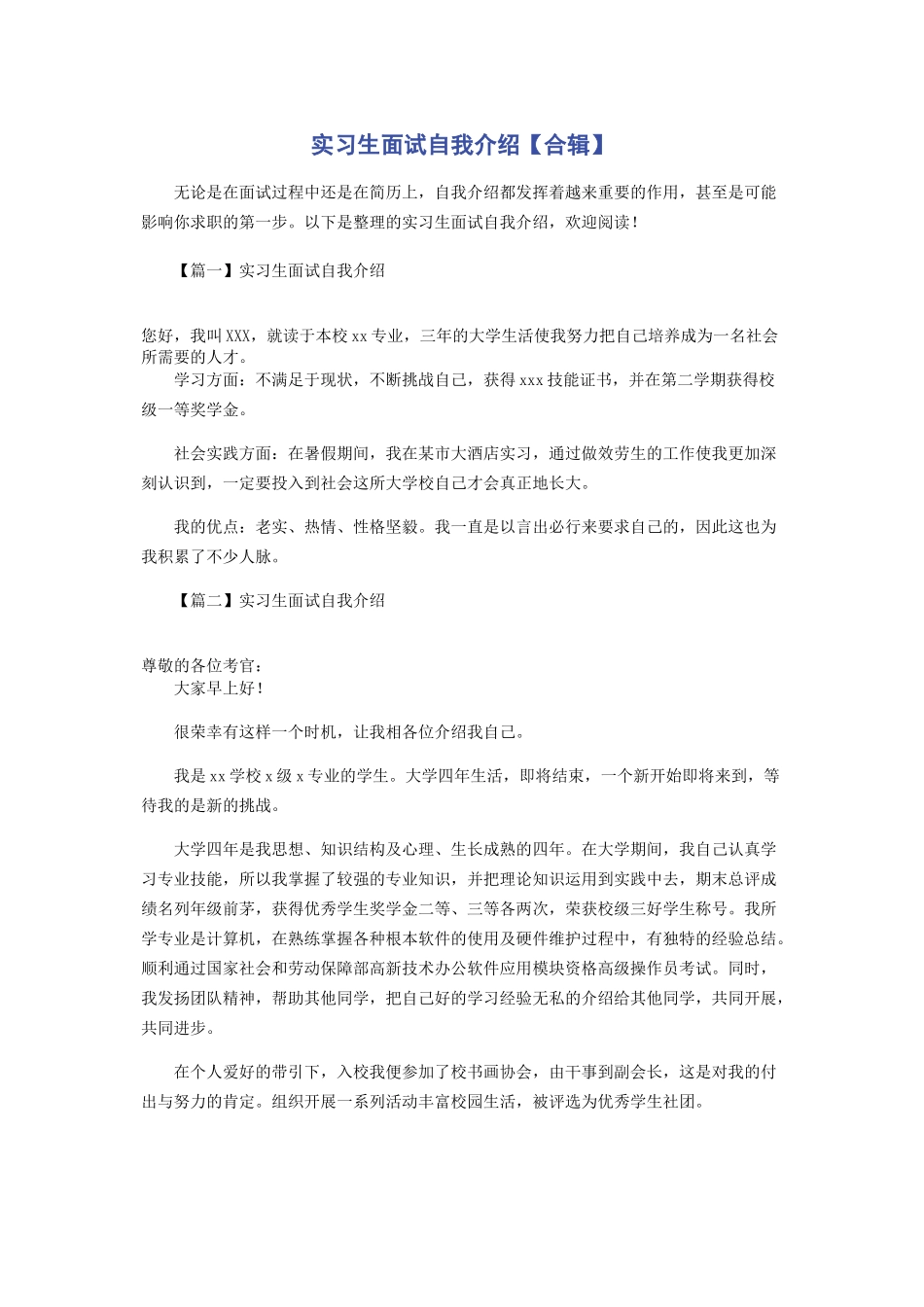 2023年实习生面试自我介绍合辑.docx_第1页