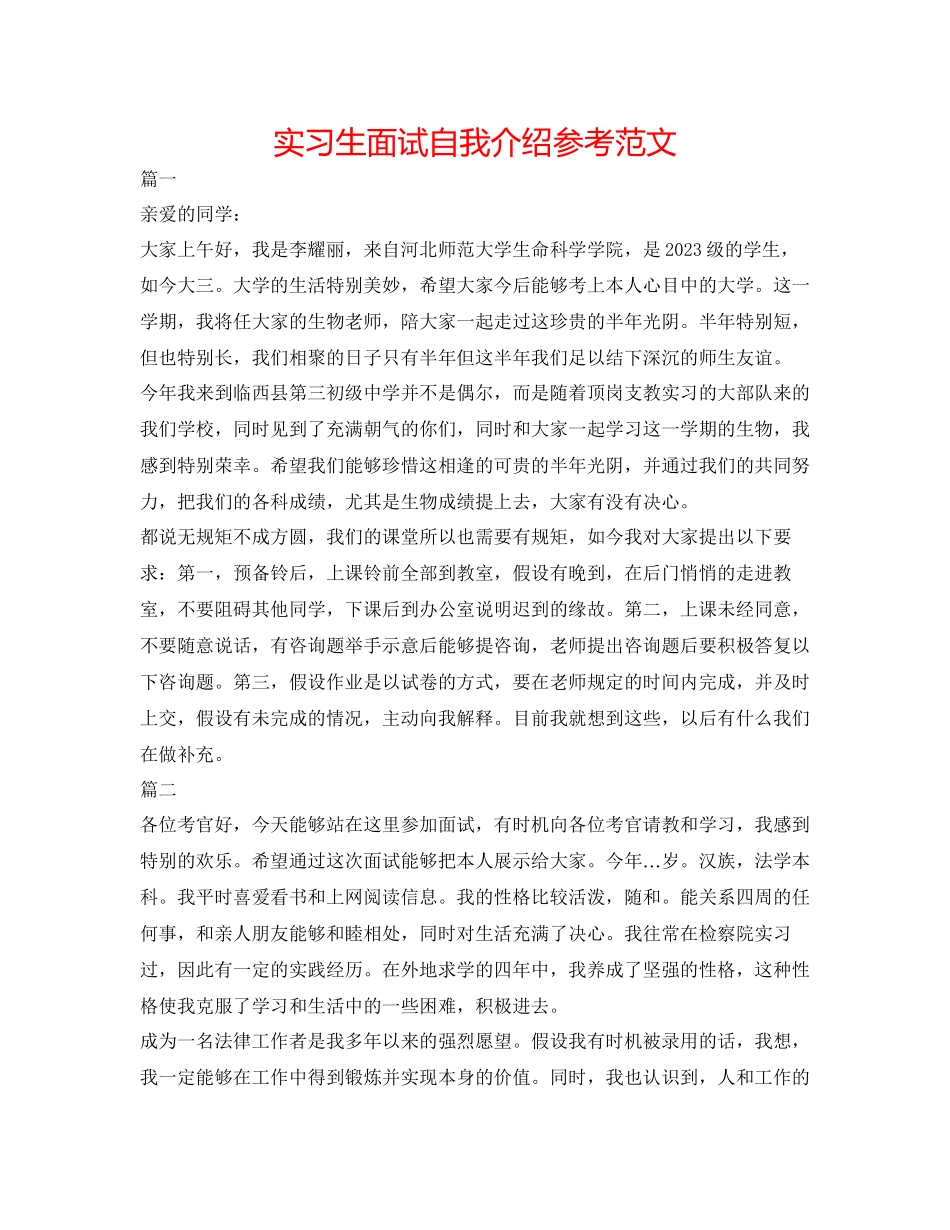 2023年实习生面试自我介绍精选范文.docx_第1页
