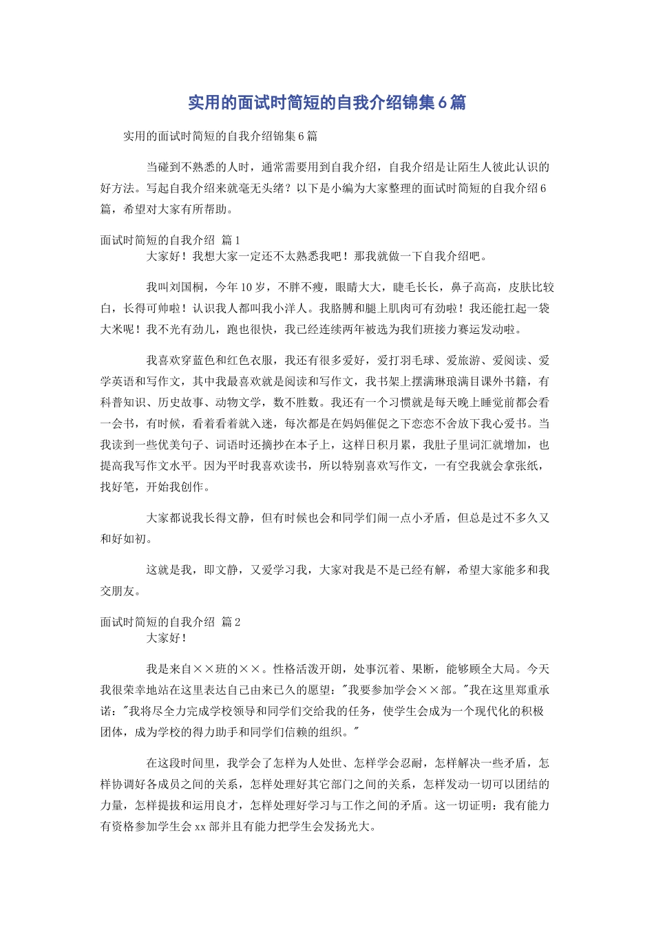 2023年实用的面试时简短的自我介绍锦集6篇.docx_第1页