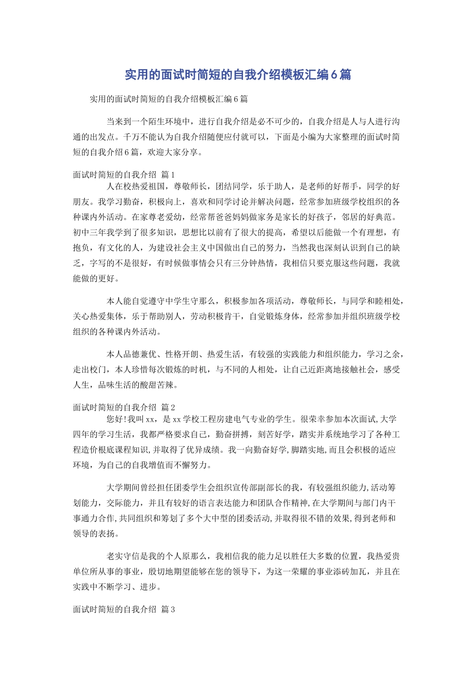 2023年实用的面试时简短的自我介绍模板汇编6篇.docx_第1页