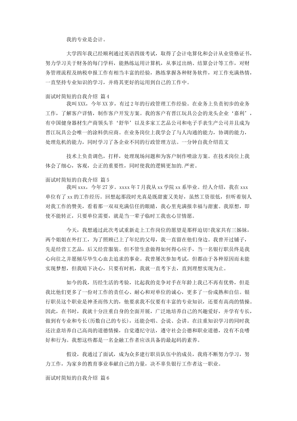 2023年实用的面试时简短的自我介绍模板汇编6篇.docx_第2页