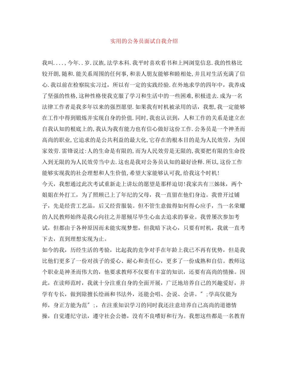2023年实用的公务员面试自我介绍.docx_第1页