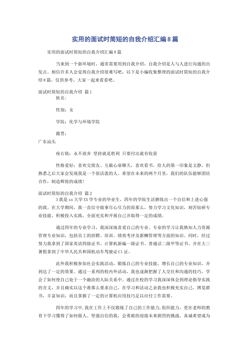 2023年实用的面试时简短的自我介绍汇编8篇.docx_第1页