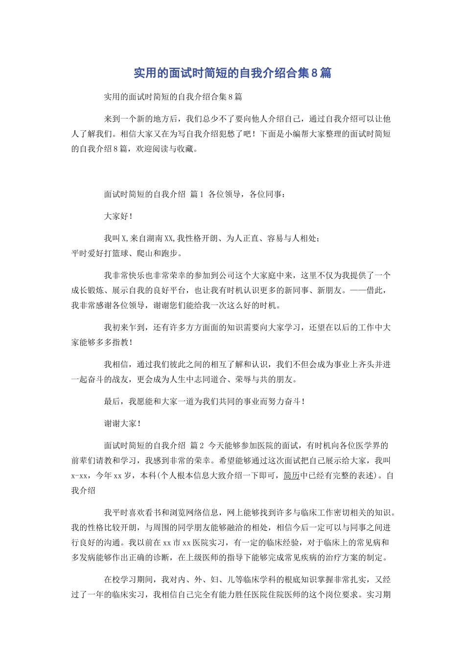 2023年实用的面试时简短的自我介绍合集8篇.docx_第1页