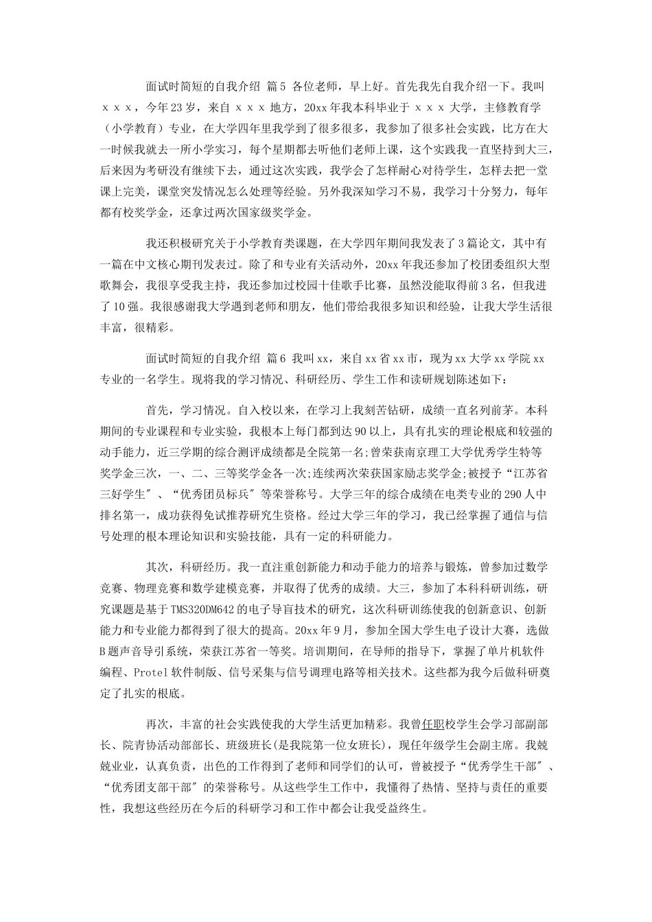 2023年实用的面试时简短的自我介绍合集8篇.docx_第3页