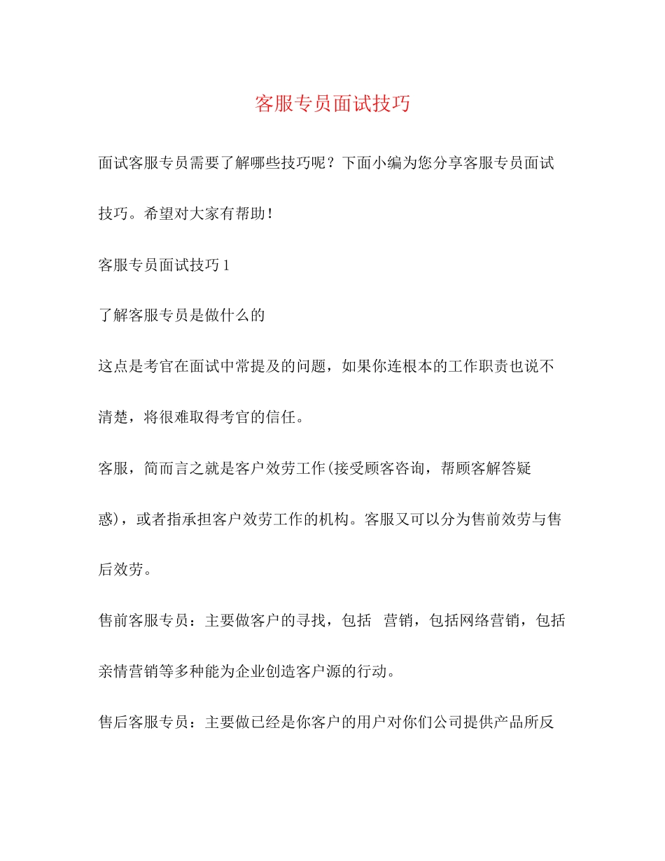 2023年客服专员面试技巧.docx_第1页