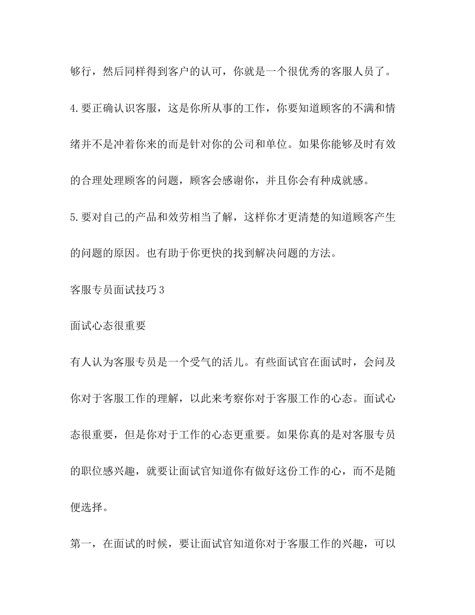 2023年客服专员面试技巧.docx_第3页