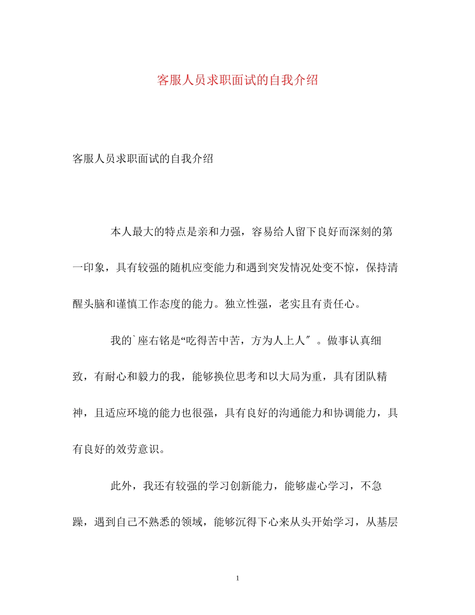 2023年客服人员求职面试的自我介绍.docx_第1页